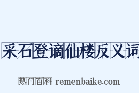 采石登谪仙楼反义词是什么意思的图片